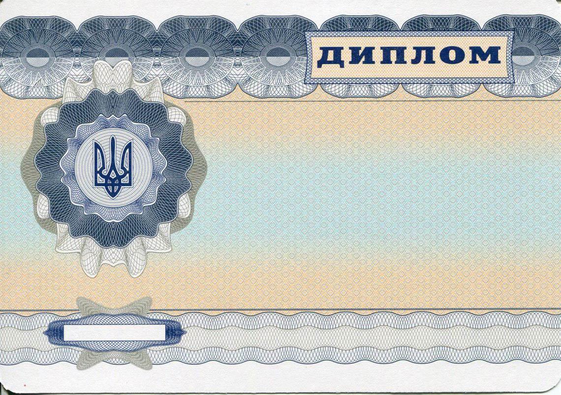 Украинский Диплом Магистра с 2000-2013 в Чите обратная сторона
