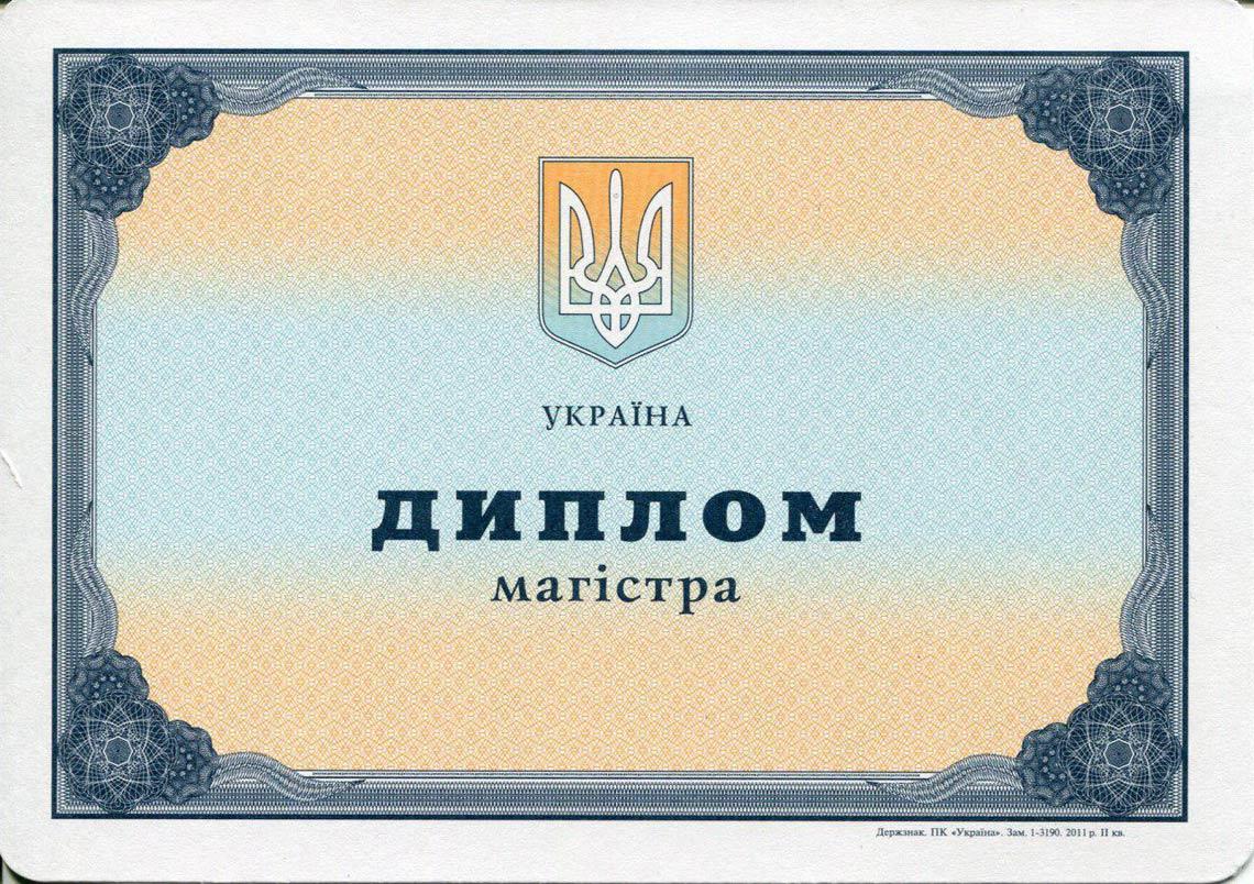 Украинский Диплом Магистра с 2000-2013 в Чите